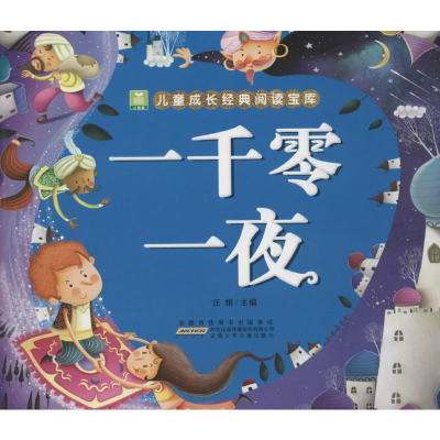 [M]一千零一夜-9787539769554