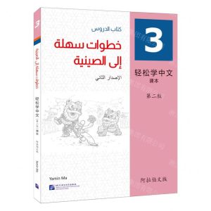[N]轻松学中文(课本3第2版阿拉伯文版)-9787561962725
