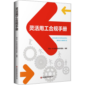 [M]灵活用工合规手册 劳达-HI伙伴法税顾问团队 编 -9787504774286