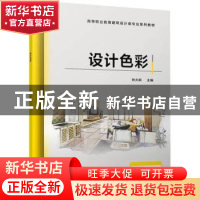 正版 设计色彩 孙大莉 主编 机械工业出版社 9787111721390 书籍