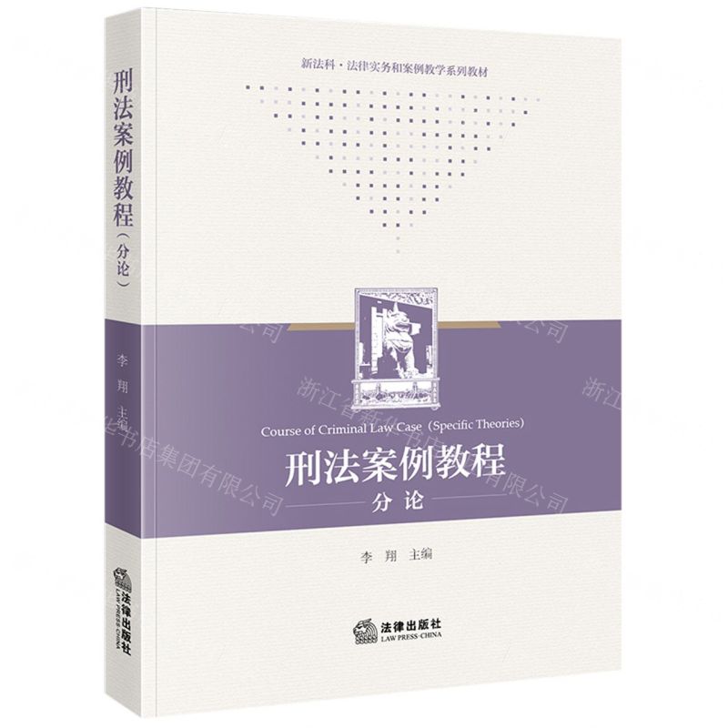 [N]刑法案例教程(分论新法科法律实务和案例教学系列教材)-9787519783136