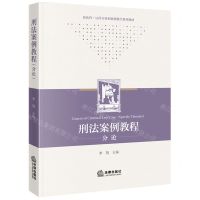 [N]刑法案例教程(分论新法科法律实务和案例教学系列教材)-9787519783136