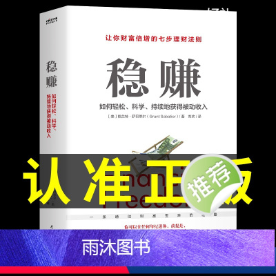 [抖音同款]稳赚 七步理财法则 [正版]抖音同款稳赚书籍 聪明人是如何用钱赚钱的让你财富倍增的七步法则副业赚钱生意经教你