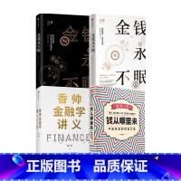 [正版]金钱永不眠+钱从哪里来+香帅金融学讲义 套装4册 唐涯等 著 商业财富
