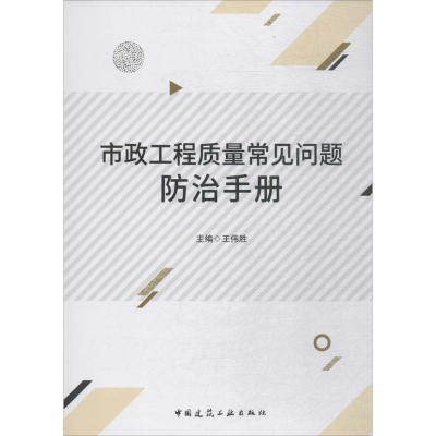 醉染图书市政工程质量常见问题防治手册9787112221448