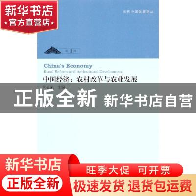 正版 中国经济:农村改革与农业发展:rural reform and agricultur