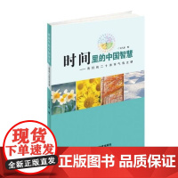 店正版 时间里的中国智慧-我们的二十四节气语文课责编:刘茂//万 江西教育9787539297798小学升初中书籍