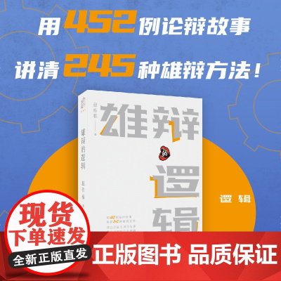雄辩的逻辑(用452例论辩故事讲清245种雄辩方法!通过唇枪舌剑的故事学习论辩的语言逻辑,把对手辩到无言以对!)