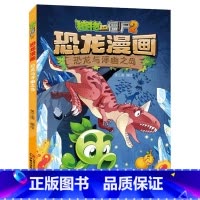 34)恐龙与浮幽之岛 [正版]53神奇药草 植物大战僵书恐龙漫画全套 植物大战僵尸漫画书 植物大战僵尸2漫画书小学生