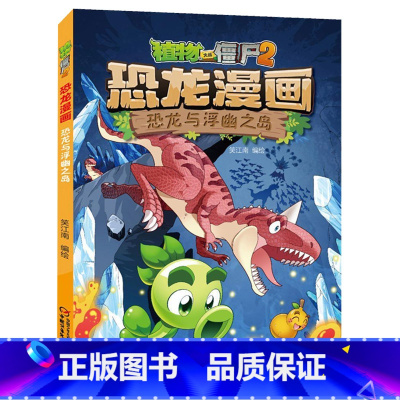 34)恐龙与浮幽之岛 [正版]53神奇药草 植物大战僵书恐龙漫画全套 植物大战僵尸漫画书 植物大战僵尸2漫画书小学生