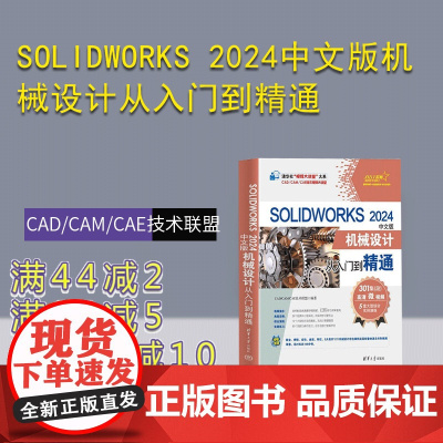 [正版新书]SOLIDWORKS 2024中文版机械设计从入门到精通 CAD/CAM/CAE技术联盟 清华大学出版