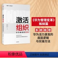 [正版]激活组织 华为奋进的密码 吴晓波等著 胡彦平作序华为管理变革姊妹篇华为20年人力资源管理培训工作经验汇总