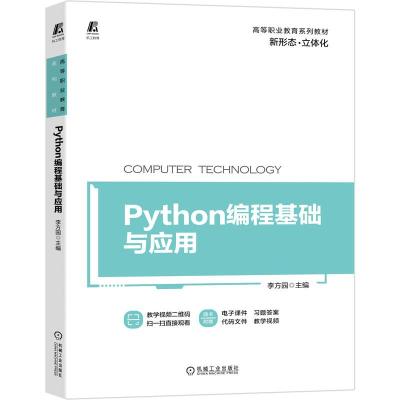 正版新书]Python编程基础与应用不详9787111677437