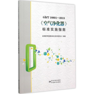 [M]GB/T18801-2015 《空气净化器》标准实施指南-9787506680585