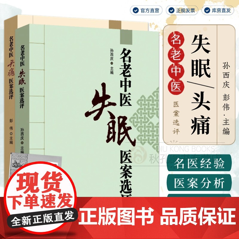 名老中医失眠医案选评 中医治失眠头痛改善睡眠中老年不寐证治经验神效奇方 中医临床治疗失眠头痛特效疗法参考书籍 孙西庆主编