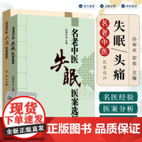 名老中医失眠医案选评 中医治失眠头痛改善睡眠中老年不寐证治经验神效奇方 中医临床治疗失眠头痛特效疗法参考书籍 孙西庆主编