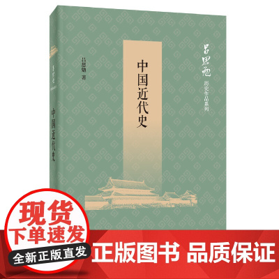 []中国近代史吕思勉历史作品系列 吕思勉著 大师手眼近代中国中华书局出版 正版书籍