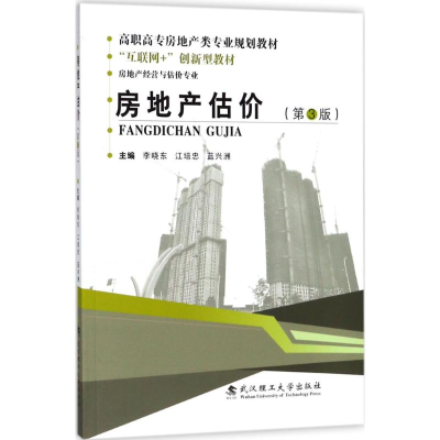 正版新书]房地产估价(第3版)李晓东9787562957256