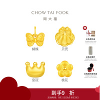 周大福甜美童话 蝴蝶 定价足金黄金转运珠[多款可选] EOR1057-EPR1059七夕礼物