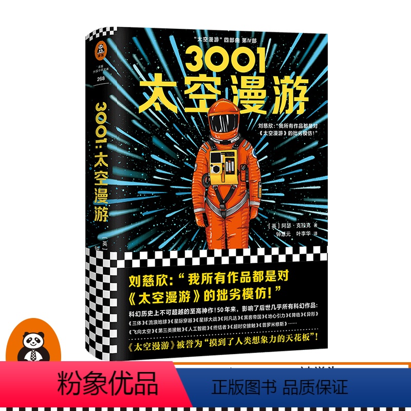 [正版]《3001:太空漫游》精装英阿瑟·克拉克著读客外国小说现代当代文学刘慈欣的科幻神作拓展了人类理解宇宙的宽度广度