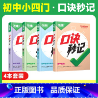 初中小四门[道历生地]4本套装 [正版]2025 口诀秒记初中小四门必背知识点初一初二初三789年级道法历史生物地理政治