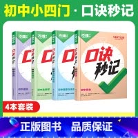 初中小四门[道历生地]4本套装 [正版]2025 口诀秒记初中小四门必背知识点初一初二初三789年级道法历史生物地理政治