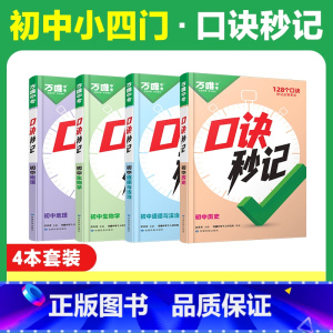 初中小四门[道历生地]4本套装 [正版]2025 口诀秒记初中小四门必背知识点初一初二初三789年级道法历史生物地理政治
