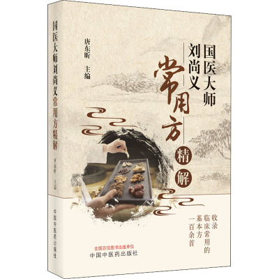 [M]国医大师刘尚义常用方精解 唐东昕 编 -9787513255387