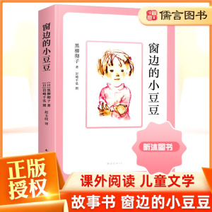 [精选好书 ] 窗边的小豆豆 黑柳彻子著少儿教育小说小学生三四五六年级课外拓展阅读书籍7-9-10-12岁少儿读物儿童文