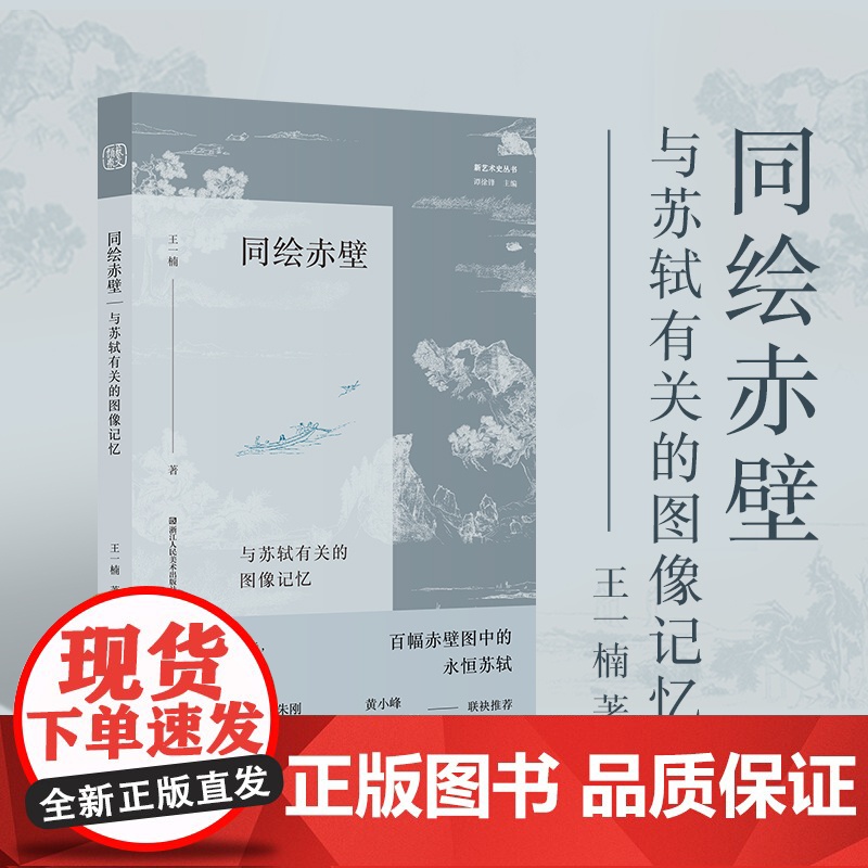 同绘赤壁 与苏轼有关的图像记忆 王一楠著从艺术史文学史思想史融合的角度梳理赤壁图像发展脉络 朱良志朱刚黄小峰倾情推介人文