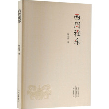 西周雅乐