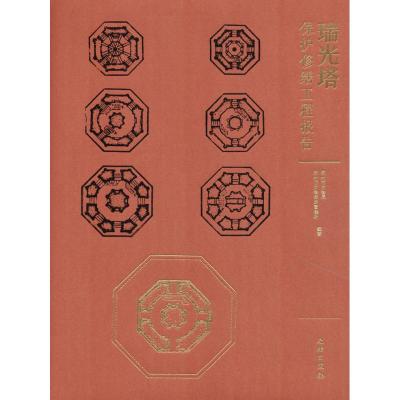 瑞光塔维修保护工程报告