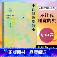 七年级下册 不让我睡觉的虫 初中通用 [正版]语文素养读本 初中卷 温儒敏 七八九年级上下册黑暗中的猜谜不让我睡觉的虫