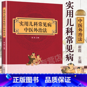[正版]实用儿科常见病中医外治法 崔霞主编 中国中医药出版社 儿科常见病儿童保健医疗实践应用中医药儿童疾病防治中医儿科