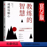 [正版]教练的智慧 成就每颗心 黄俊华 著 卿珂 绘 成功学 经管、励志 书籍类关于有关方面的和与跟学习了解知识做怎么