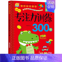 [正版] 幼儿专注力训练300题.第四阶段 车艳青 儿童益智书全脑开发4到5岁幼儿潜能开发全书阶梯训练专注力脑力游戏书