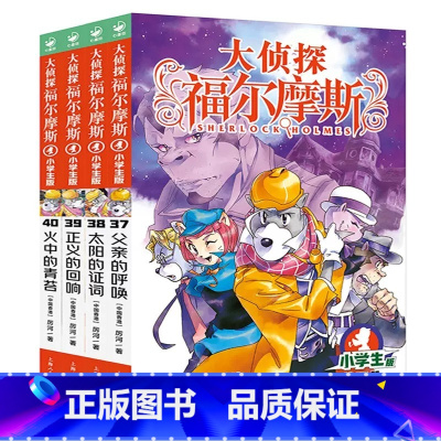 大侦探福尔摩斯(第09辑)37-40 [正版]全套58册 大侦探福尔摩斯小学生版一二三四五六七八九十十一二三辑福尔摩斯探