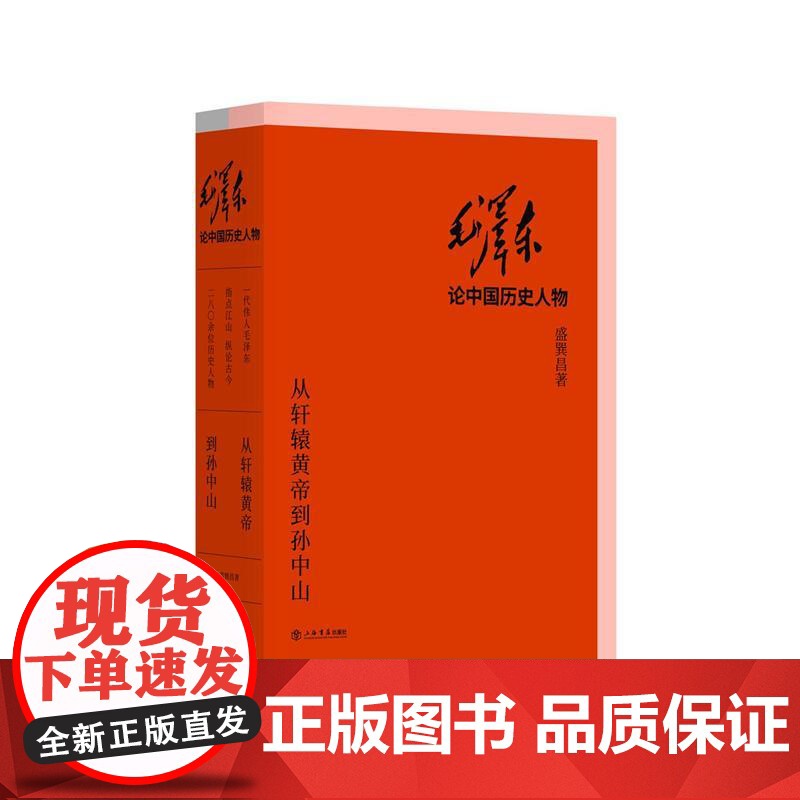 毛泽东论中国历史人物--从轩辕黄帝到孙中山(全两册) 9787545816082 上海书店出版社 盛巽昌 2018-05