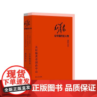毛泽东论中国历史人物--从轩辕黄帝到孙中山(全两册) 9787545816082 上海书店出版社 盛巽昌 2018-05