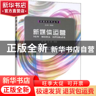 正版 新媒体运营 陈鄂,金鑫编著 西南师范大学出版社 9787562155
