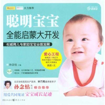正版新书]聪明宝宝全能启蒙大开发孙念怙9787229018450
