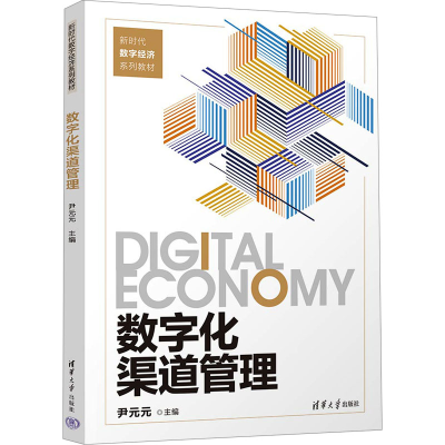 正版新书]数字化渠道管理尹元元 编9787302652946
