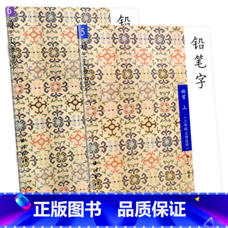 铅笔字部首 2年级上册+下册 小学通用 [正版]胡三元教写字铅笔字笔画笔顺练字帖一年级二年级下册同步字帖小学生语文同步练