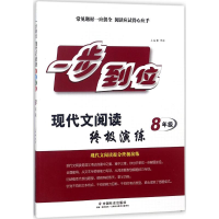 正版新书]一步到位:现代文阅读优选演练(8年级)博雅978750875