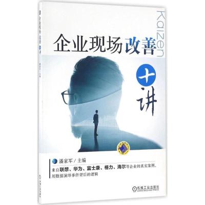 正版新书]企业现场改善十讲潘家军 主编9787111544487