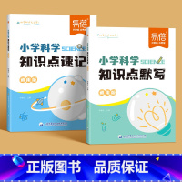 [2本套装]速记+默写 小学通用 [正版]小学科学知识点速记知识点汇总一二三四五六年级科学考点归纳记忆实验题默写科学基础