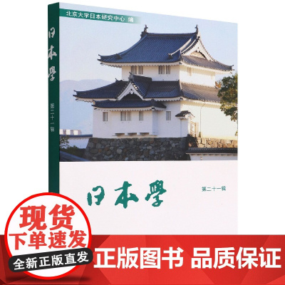 日本学(第21辑)