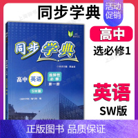 高中英语 选择必修1 (SW版)(高二) 高中通用 [正版]同步学典 高中数学必修123 高中物理化学地理生物学必修12
