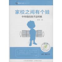 正版新书]家校之间有个娃:中年级的孩子这样教蓝玫978754408564