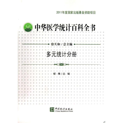 醉染图书中华医学统计百科全书9787503768361